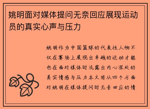 姚明面对媒体提问无奈回应展现运动员的真实心声与压力